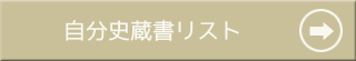 ボタン：自分史蔵書リスト