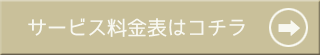 ボタン：サービス料金表
