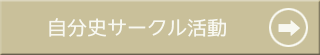 ボタン：サークル活動