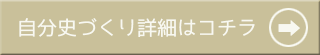 ボタン：自分史作成