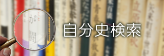 バナー：自分史検索