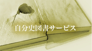自分史図書館