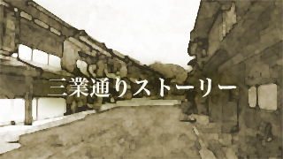 三業通りストーリー