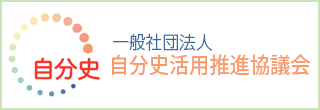 バナー：一般社団法人自分史活用推進協議会