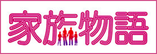バナー：家族物語
