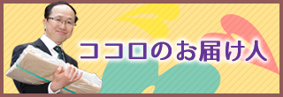 バナー：こころのお届け人