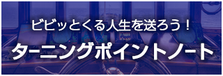 バナー：ターニングポイントノート