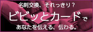 バナー：ビビッとカード